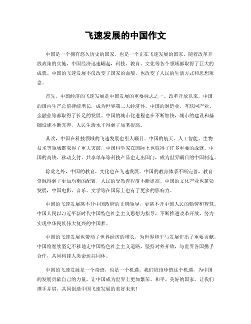 飞速发展的中国作文