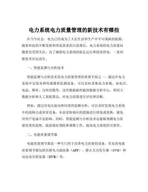 电力系统电力质量管理的新技术有哪些