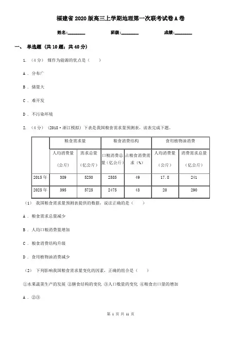 福建省2020版高三上学期地理第一次联考试卷A卷