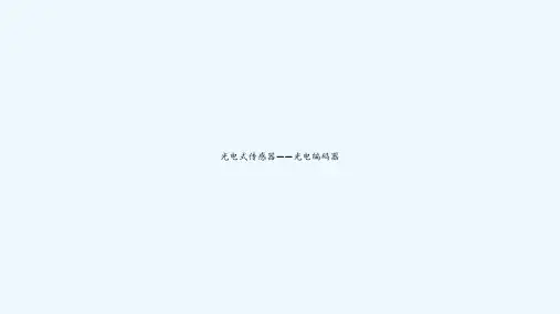 光电式传感器——光电编码器 PPT
