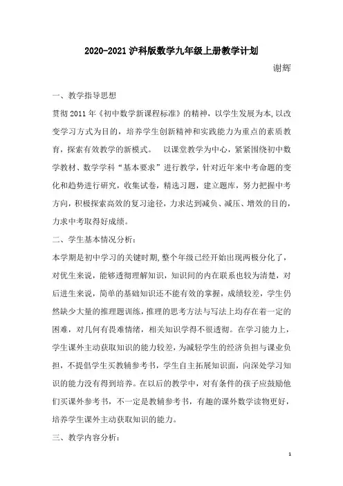 2020-2021学年沪科版数学九年级上册教学计划