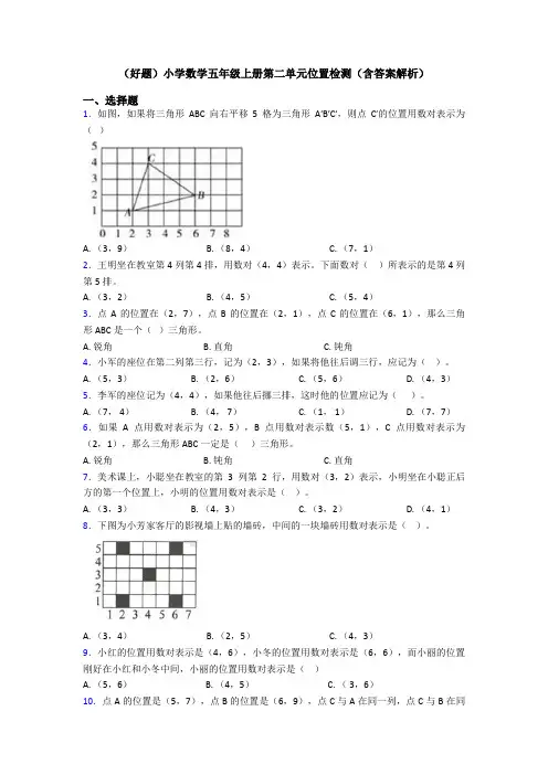 (好题)小学数学五年级上册第二单元位置检测(含答案解析)