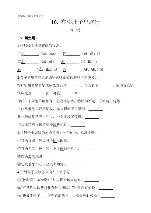 最新部编人教版三年级语文上册课时练《在牛肚子里旅行》(含答案)