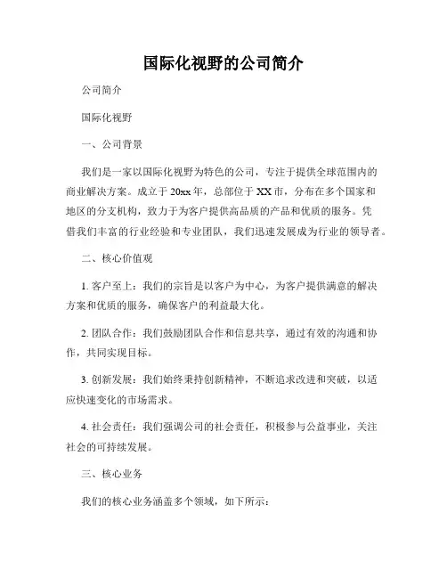 国际化视野的公司简介