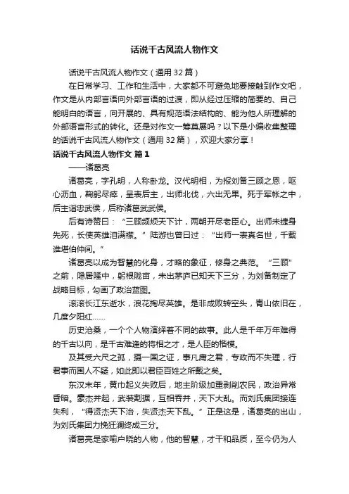 话说千古风流人物作文
