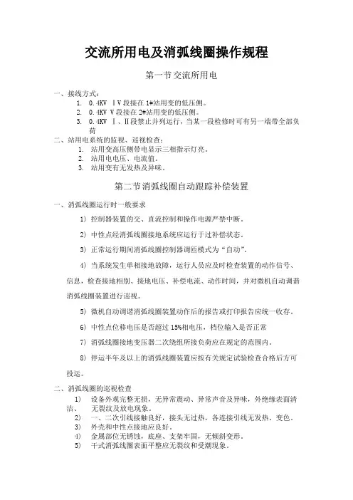 交流所用电及消弧线圈操作规程