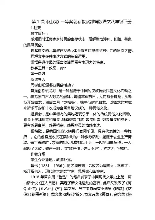 第1课《社戏》一等奖创新教案部编版语文八年级下册