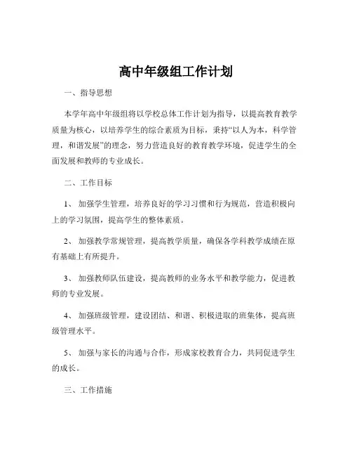 高中年级组工作计划