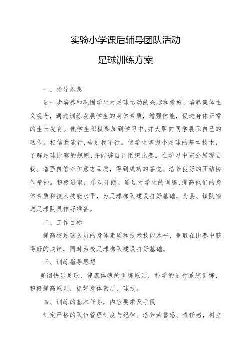 实验小学足球社团活动方案