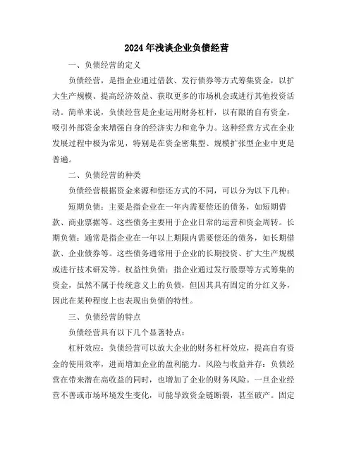 2024年浅谈企业负债经营