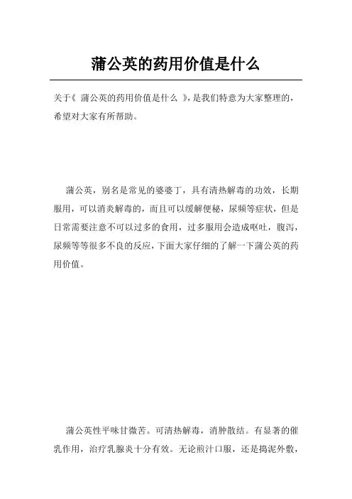 蒲公英的药用价值是什么