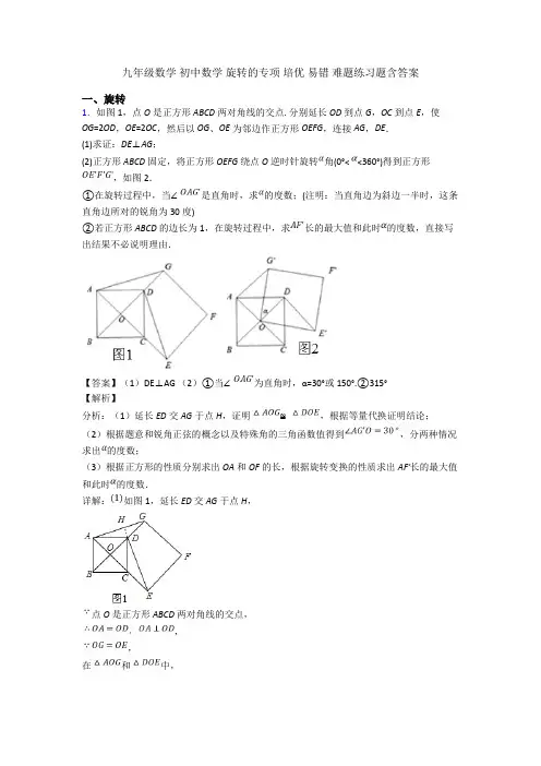 九年级数学 初中数学 旋转的专项 培优 易错 难题练习题含答案