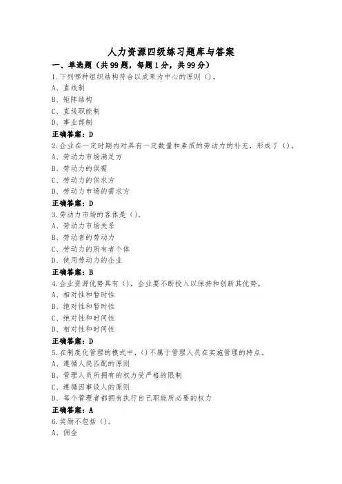 人力资源四级练习题库与答案