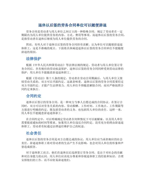 退休以后签的劳务合同单位可以随便辞退