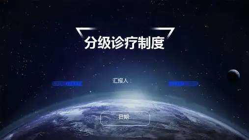 分级诊疗制度最全