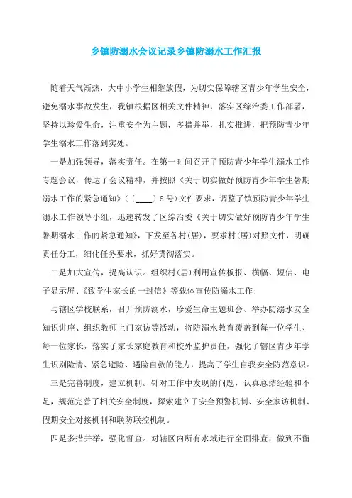 乡镇防溺水会议记录乡镇防溺水工作汇报