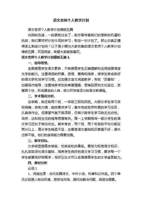语文老师个人教学计划模板五篇