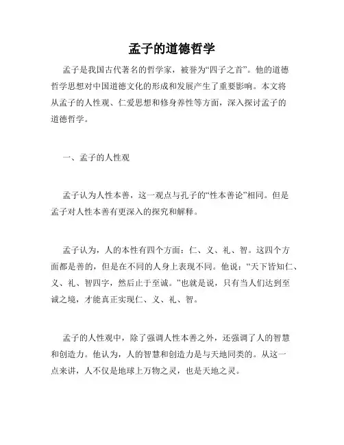 孟子的道德哲学