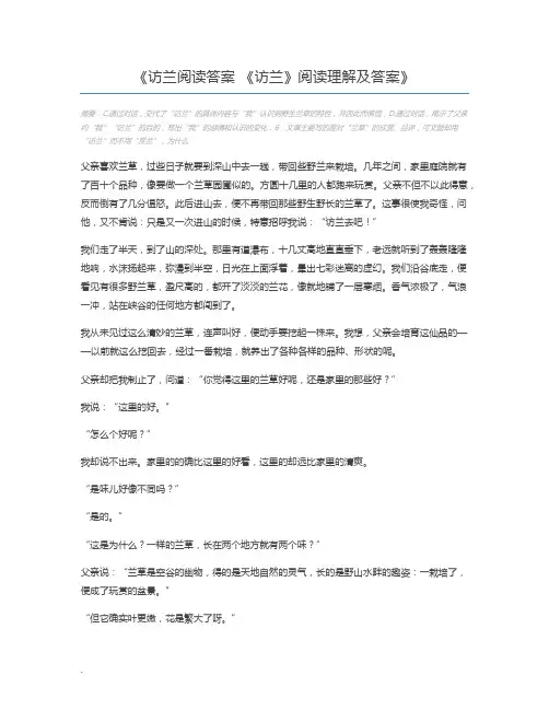 访兰阅读答案 《访兰》阅读理解及答案