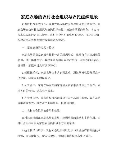 家庭农场的农村社会组织与农民组织建设