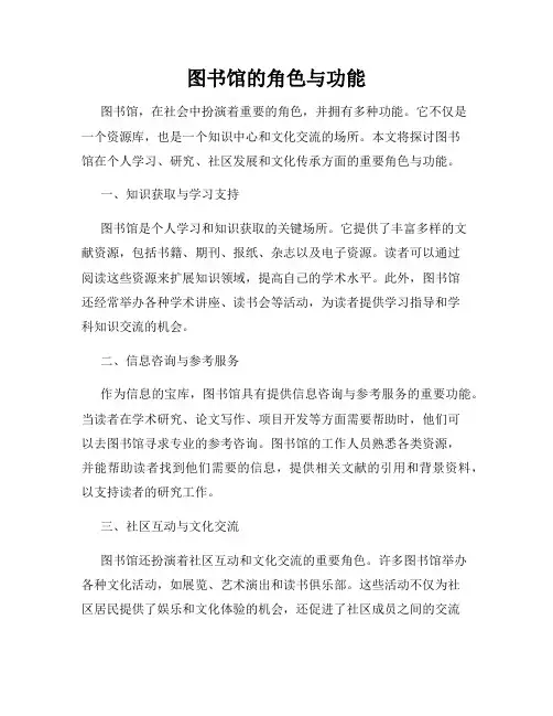 图书馆的角色与功能