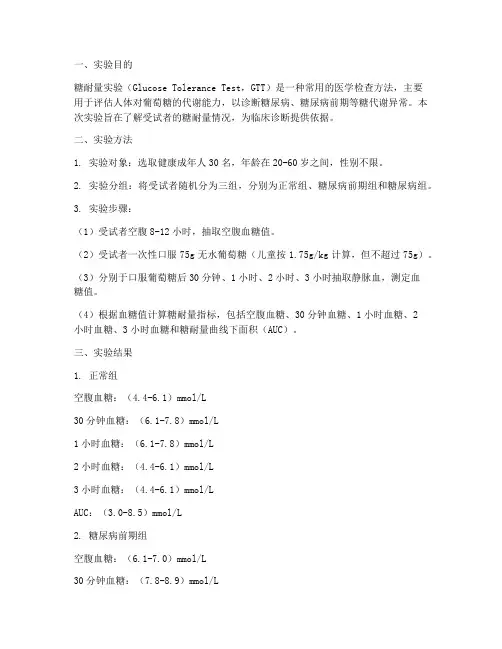 做个糖耐量实验报告
