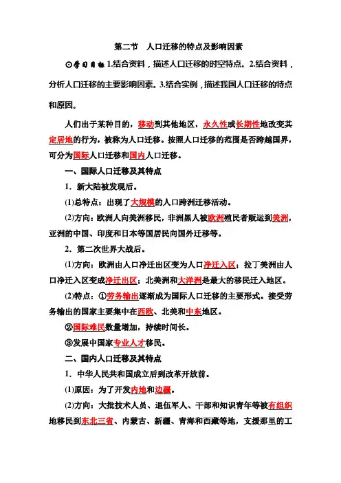 (新教材)2021春高中地理中图版必修第二册学案：1.2人口迁移的特点及影响因素含解析