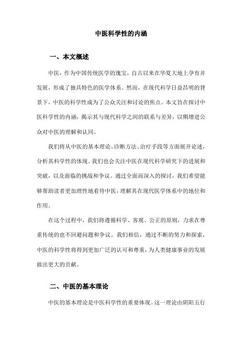 中医科学性的内涵