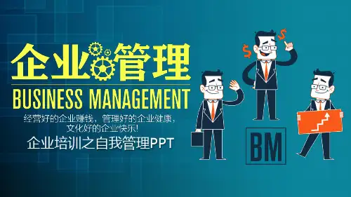 企业管理员工团队自我管理公司培训PPT讲座资料课件