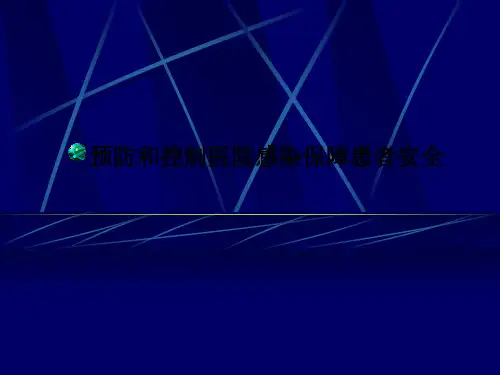 预防和控制医院感染保障患者安全PPT课件