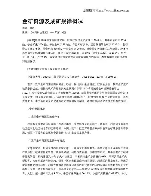 金矿资源及成矿规律概况
