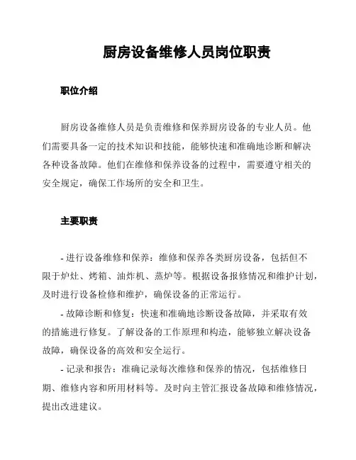 厨房设备维修人员岗位职责