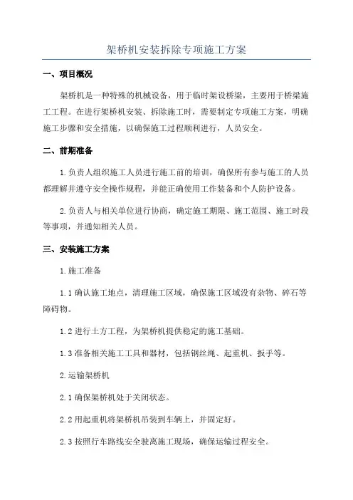 架桥机安装拆除专项施工方案