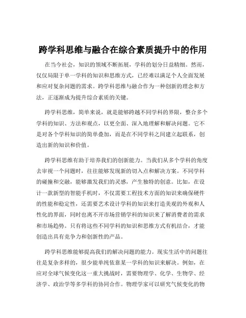 跨学科思维与融合在综合素质提升中的作用