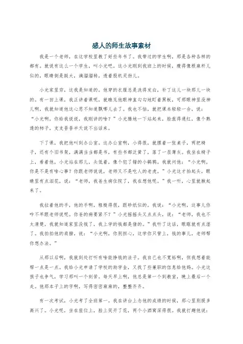 感人的师生故事素材