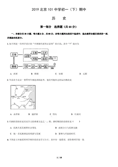 2019北京101中学初一(下)期中历史含答案
