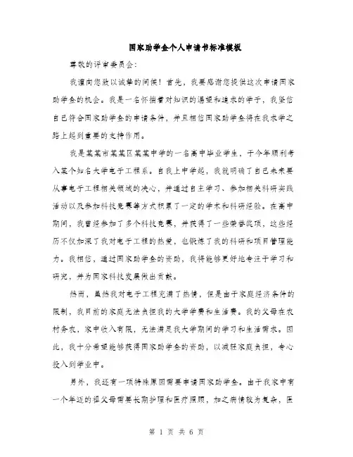 国家助学金个人申请书标准模板(三篇)