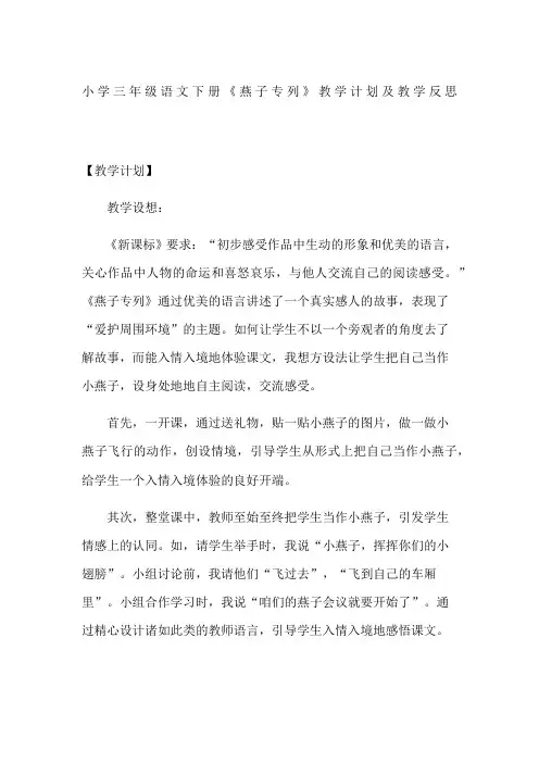 小学三年级语文下册《燕子专列》教学计划及教学反思