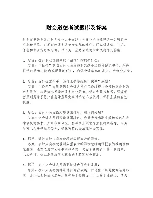 财会道德考试题库及答案