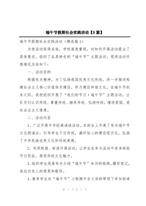 端午节假期社会实践活动【5篇】