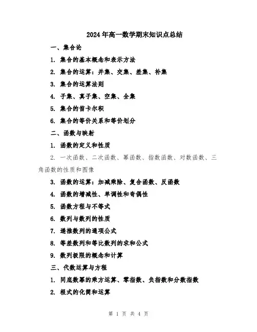 2024年高一数学期末知识点总结