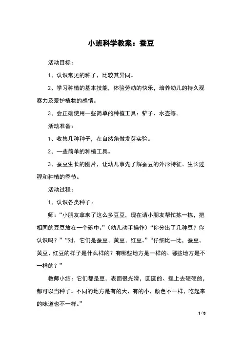 小班科学教案：蚕豆