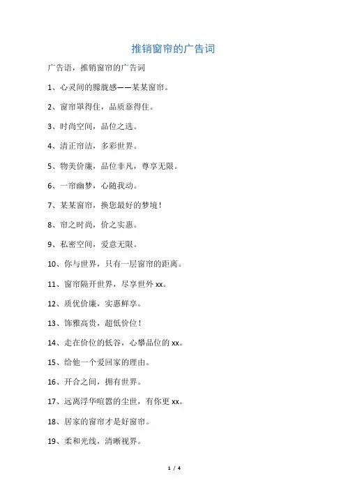 推销窗帘的广告词