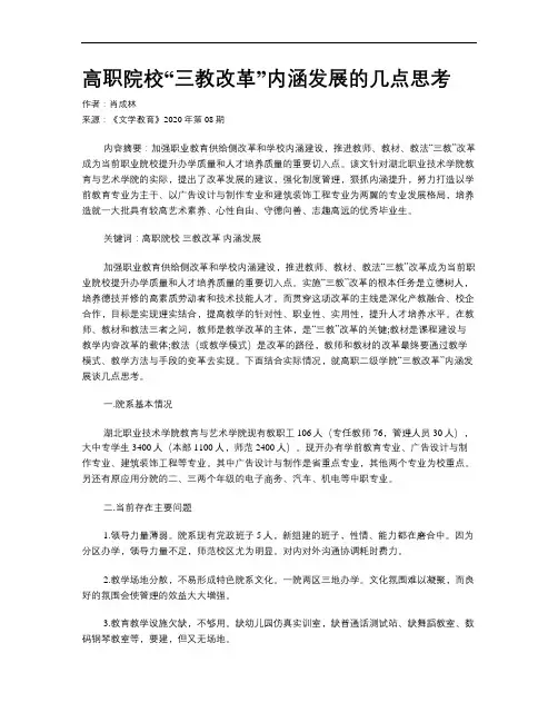 高职院校“三教改革”内涵发展的几点思考