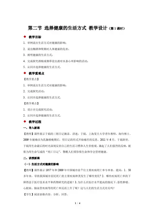 《选择健康的生活方式 第1课时》教学设计【人教版初中生物八年级下册】