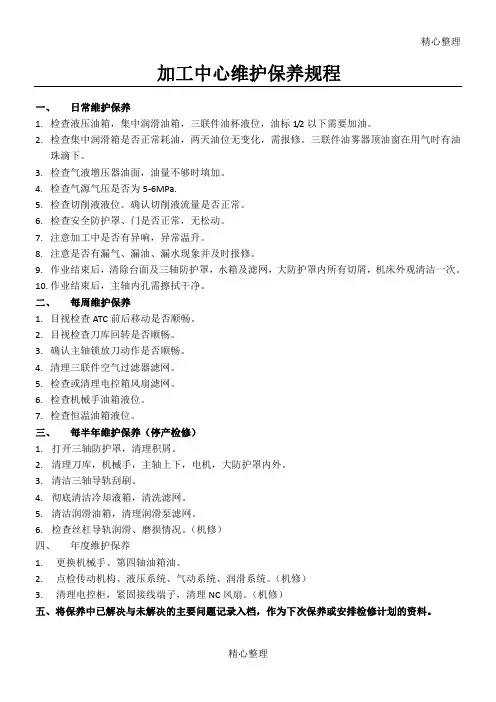 加工中心维护保养规程