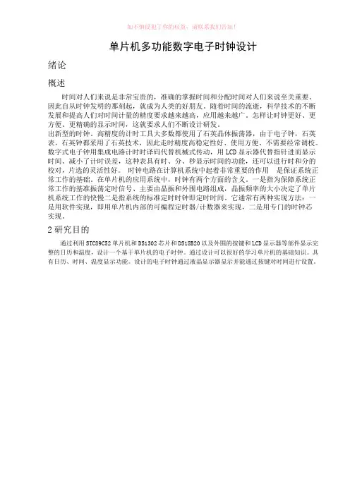 单片机多功能数字电子时钟设计设计Word