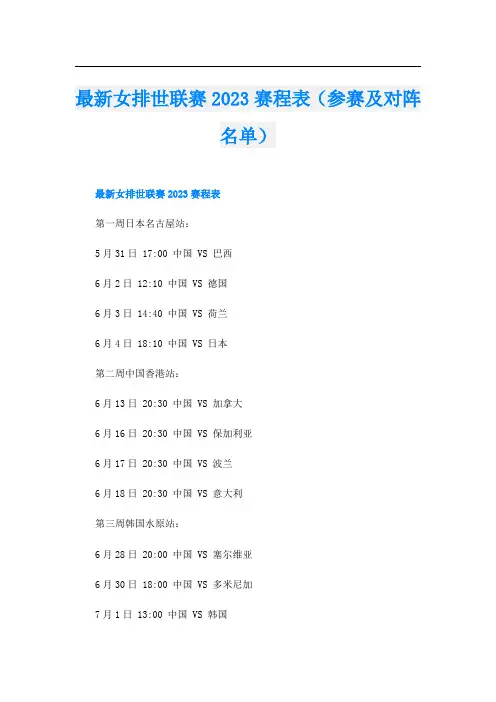 最新女排世联赛2023赛程表(参赛及对阵名单)