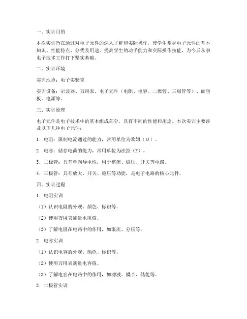 电子元件的认识实训报告