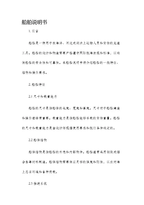 船舶说明书